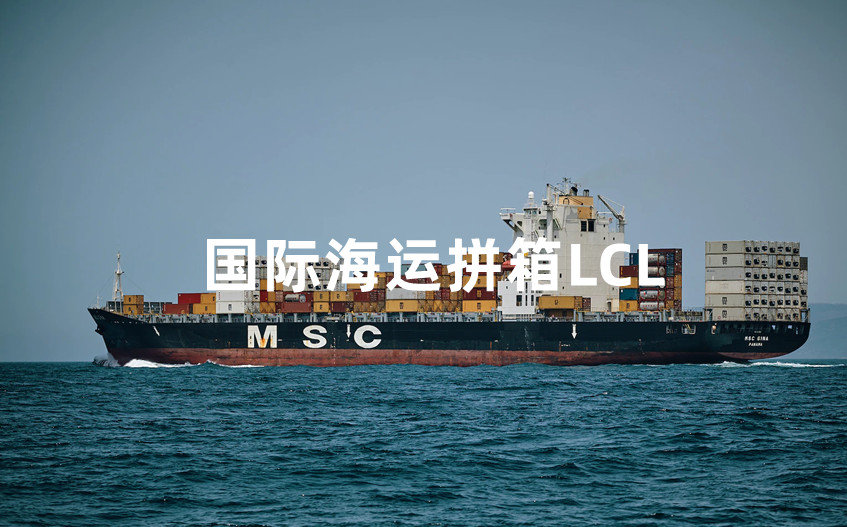 国际海运拼箱LCL流程手续和拼箱优势