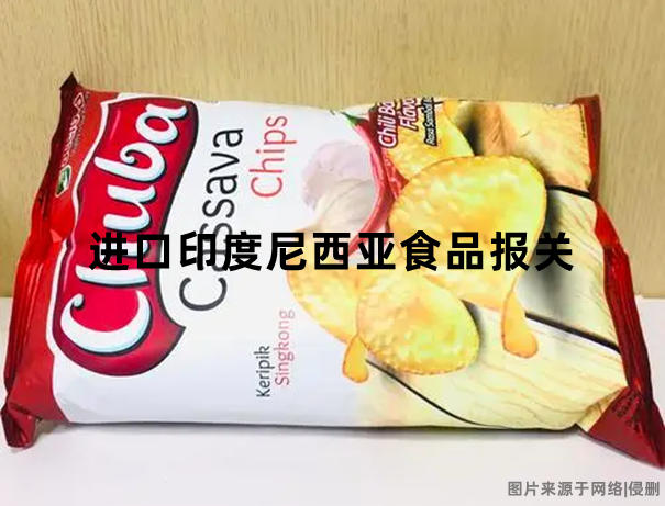 进口印度尼西亚食品报关.jpg